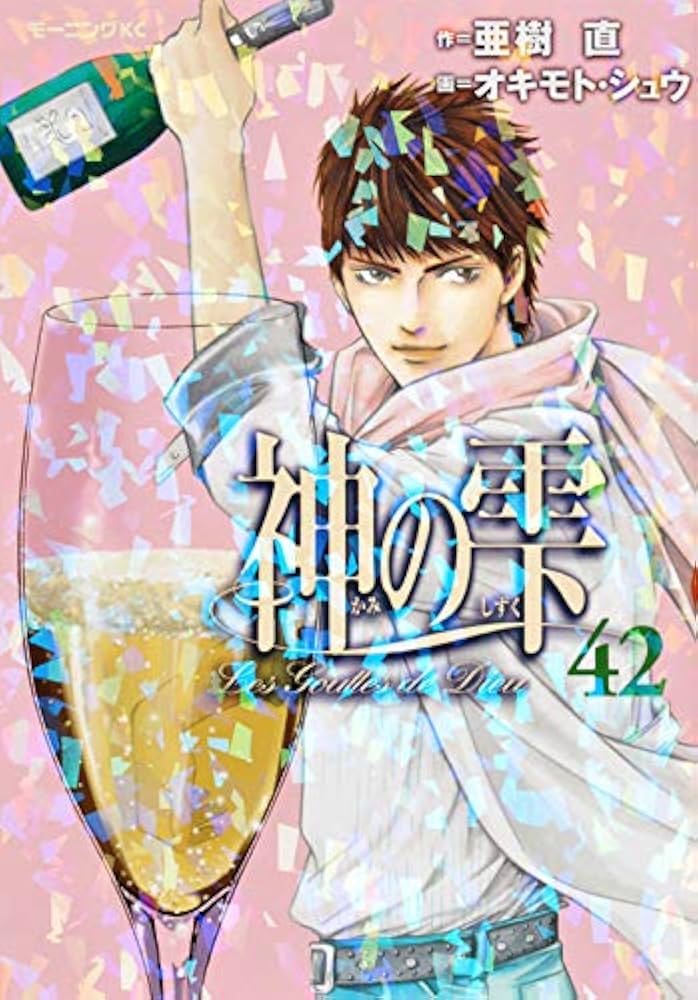 神の雫１巻〜４１巻・４３巻・４４全巻 ４２巻だけありません❗️ 神の雫(44) (モーニングKC) | オキモト・シュウ, 亜樹 直 |本