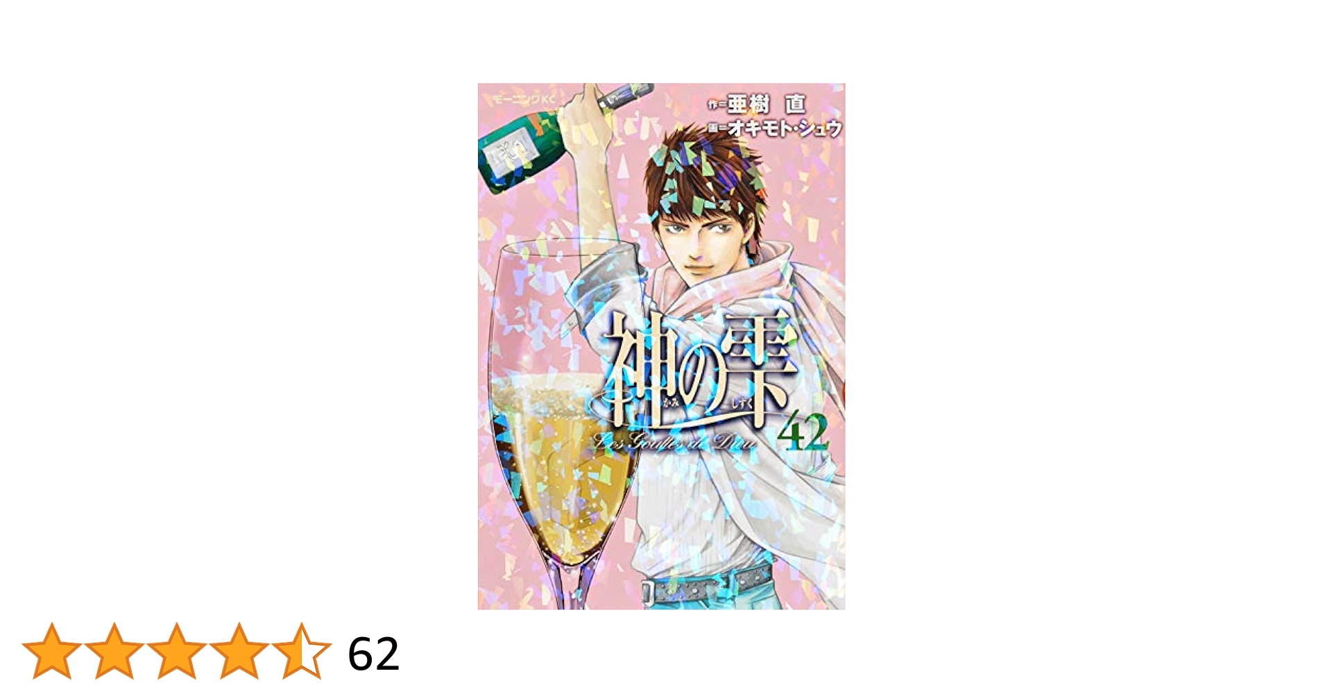 Amazon.co.jp: 神の雫(42) (モーニングKC) : オキモト・シュウ