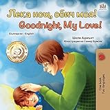 Goodnight, My Love! (Bulgarian English Bilingual Book for Children) (Bulgarian English Bilingual Collection) (Bulgarian Edition)
