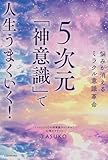 【Amazon.co.jp 限定】悩みが消えるミラクル意識革命　５次元「神意識」で人生うまくいく！ (特典：癒しの女神「瀬織津姫」_スマホ待ち受けイメージ画像_データ配信)