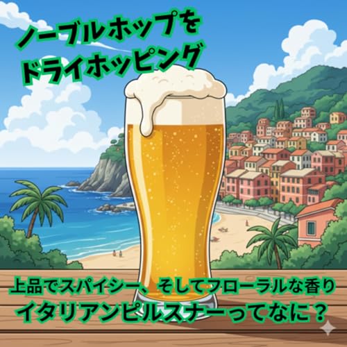 イタリアで生まれたピルスナー 華やかなビアスタイル イタリアンピルスナーを紹介