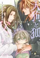 天狗と狐、父になる（3）