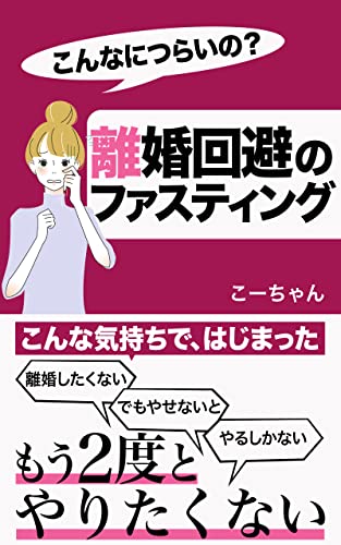 ファスティング: こんなにつらいの?離婚回避の