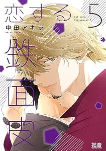 恋する鉄面皮【電子限定おまけ付き】　５巻 (花音コミックス)