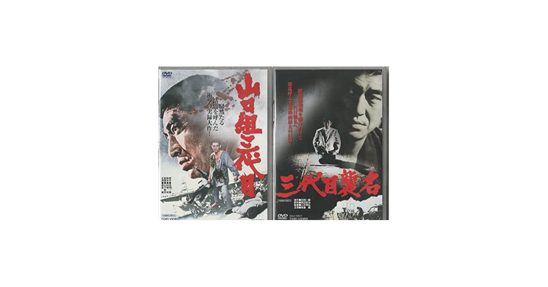 Amazon.co.jp: DVD初版山口組三代目 三代目襲名 山口組外伝 九州