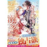 冷酷な獣人王子に身代わりで嫁いだら、番（つがい）として溺愛されました (ベリーズファンタジー)