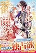 セール中のKindle本30：冷酷な獣人王子に身代わりで嫁いだら、番（つがい）として溺愛されました (ベリーズファンタジー)