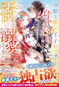 冷酷な獣人王子に身代わりで嫁いだら、番（つがい）として溺愛されました (ベリーズファンタジー)