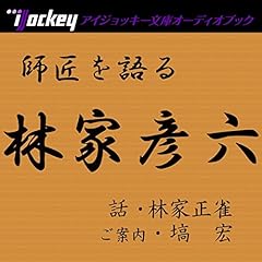 『師匠を語る 林家正雀、八代目・林家正蔵改め彦六を語る』のカバーアート