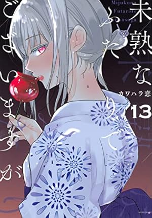 未熟なふたりでございますが(13) (モーニングKC) | カワハラ 恋 |本