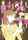 恋愛ディストーション（７） (サンデーGXコミックス)