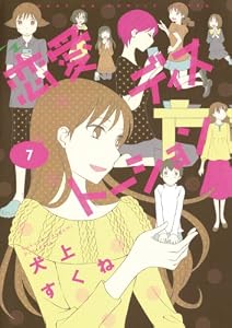 恋愛ディストーション（７） (サンデーGXコミックス)