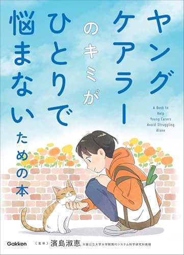 ヤングケアラーのキミがひとりで悩まないための本