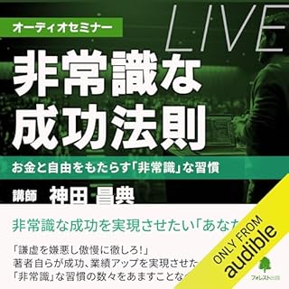 『オーディオセミナー『非常識な成功法則』』のカバーアート