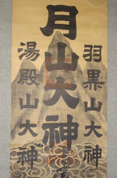稀少 ヴィンテージ 出羽三山神社 月山大神 湯殿山大神 羽黒山大神 紙本 掛軸 稀少 アンティーク 出羽三山神社 月山 月山大神 湯殿山 湯殿山