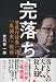 完落ち 警視庁捜査一課「取調室」秘録