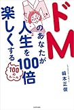 ドＭのあなたが人生を100倍楽しくする100のルール