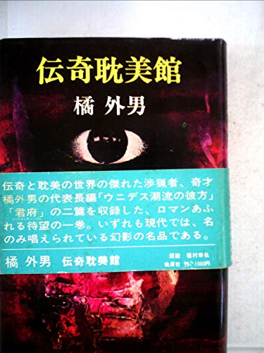 伝奇耽美館 (1975年)