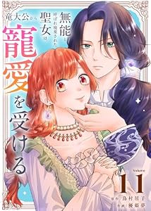 無能と呼ばれ廃棄された聖女は、竜大公から寵愛を受ける（11） (COMICエトワール)