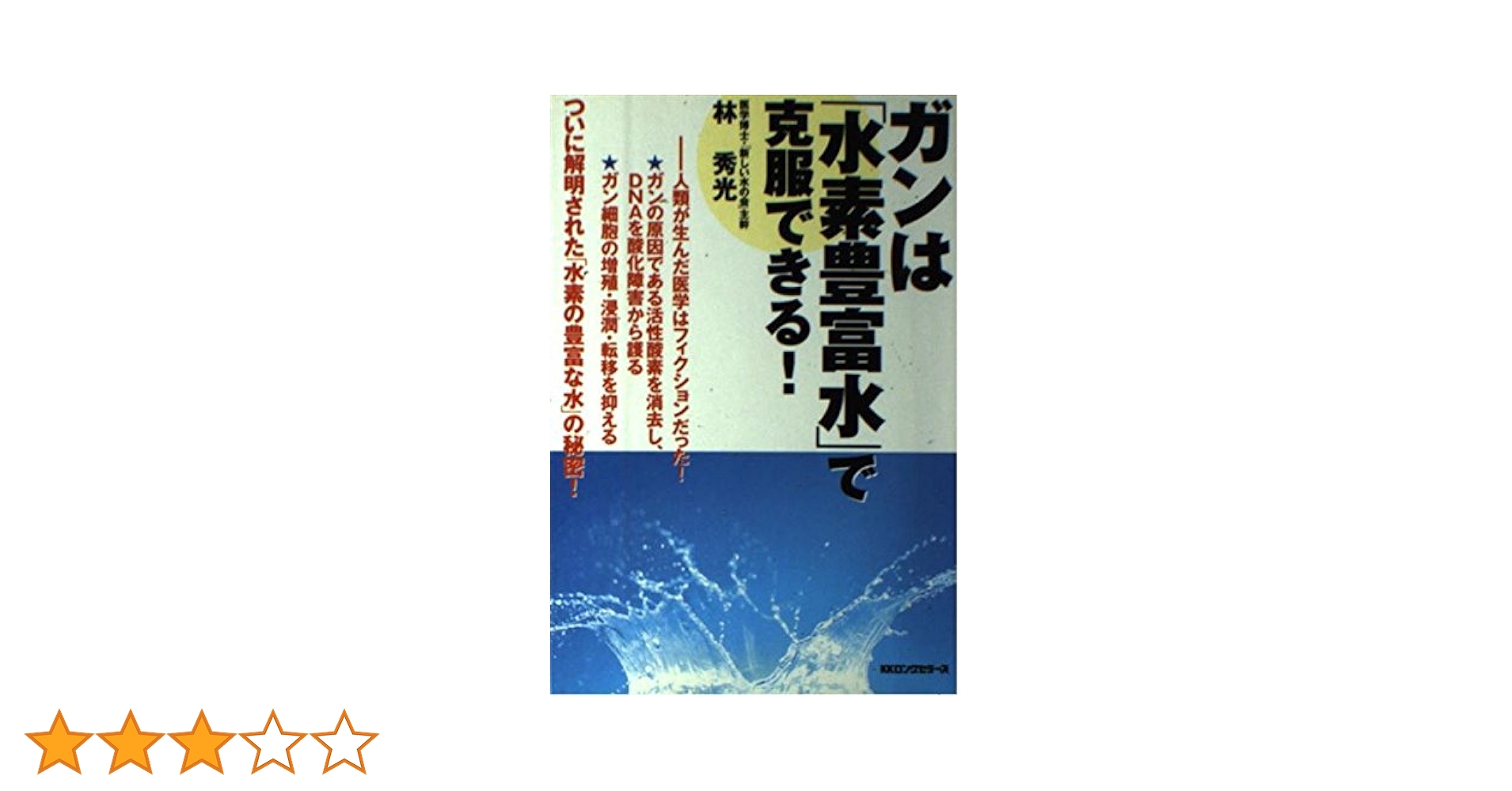 いのちを救うキトサン大薬効 水溶性キトサン でガンからうつ病まで克服！ 林 義人 キトサン大薬効: いのちを救う 注目の水溶性キトサンでガンから