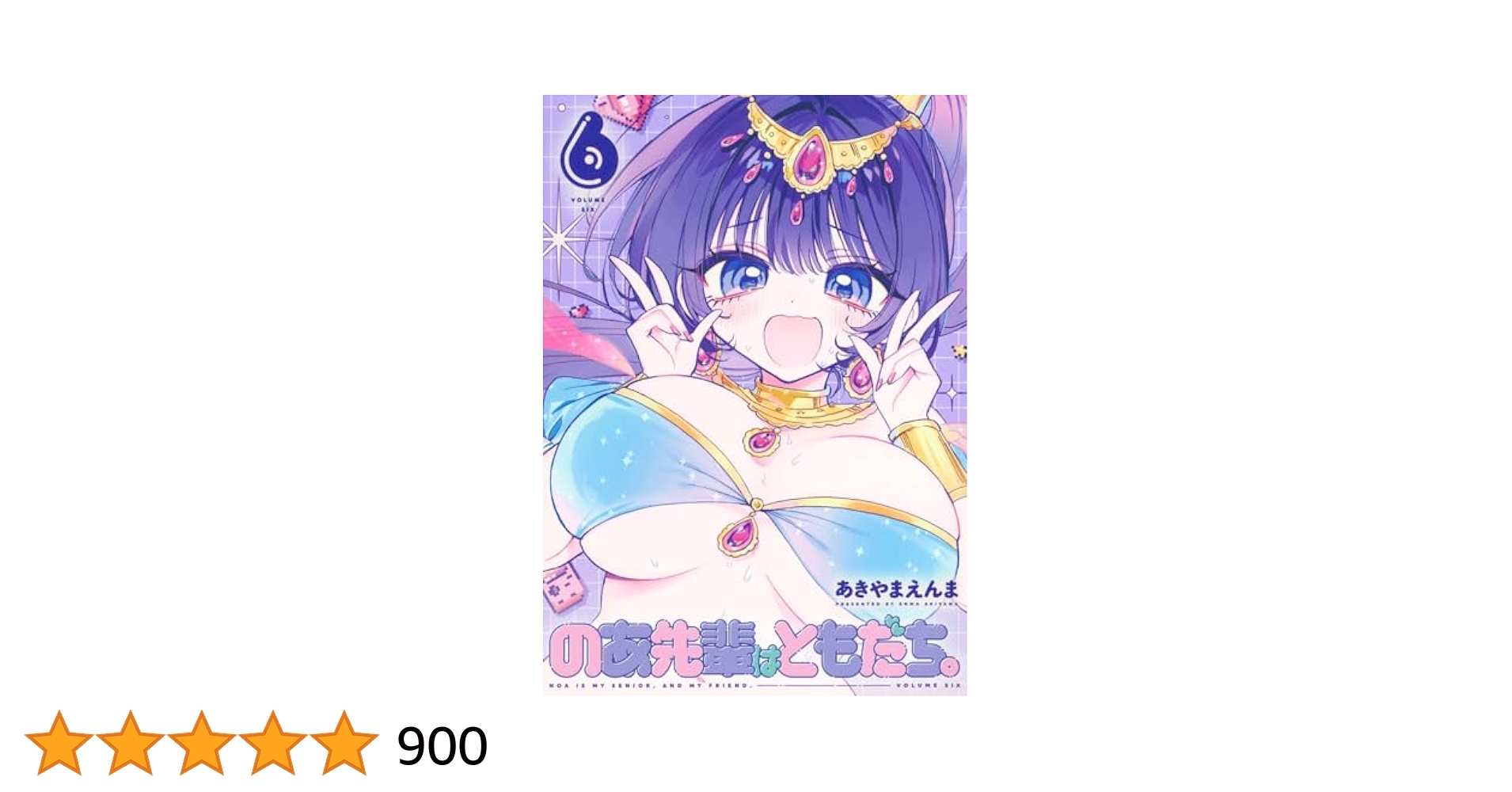 【期間限定値下げ】のあ先輩はともだち。 1〜6巻 のあ先輩はともだち。 7／あきやまえんま | 集英社コミック公式