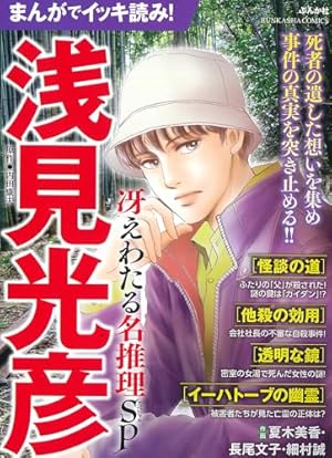 名探偵金田一耕助の事件簿 2 (SUSPERIA MYSTERY) | 横溝 正史, 長尾