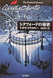 シタフォードの秘密 (ハヤカワ文庫―クリスティー文庫)