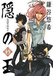 隠の王 5巻 (デジタル版Gファンタジーコミックス)