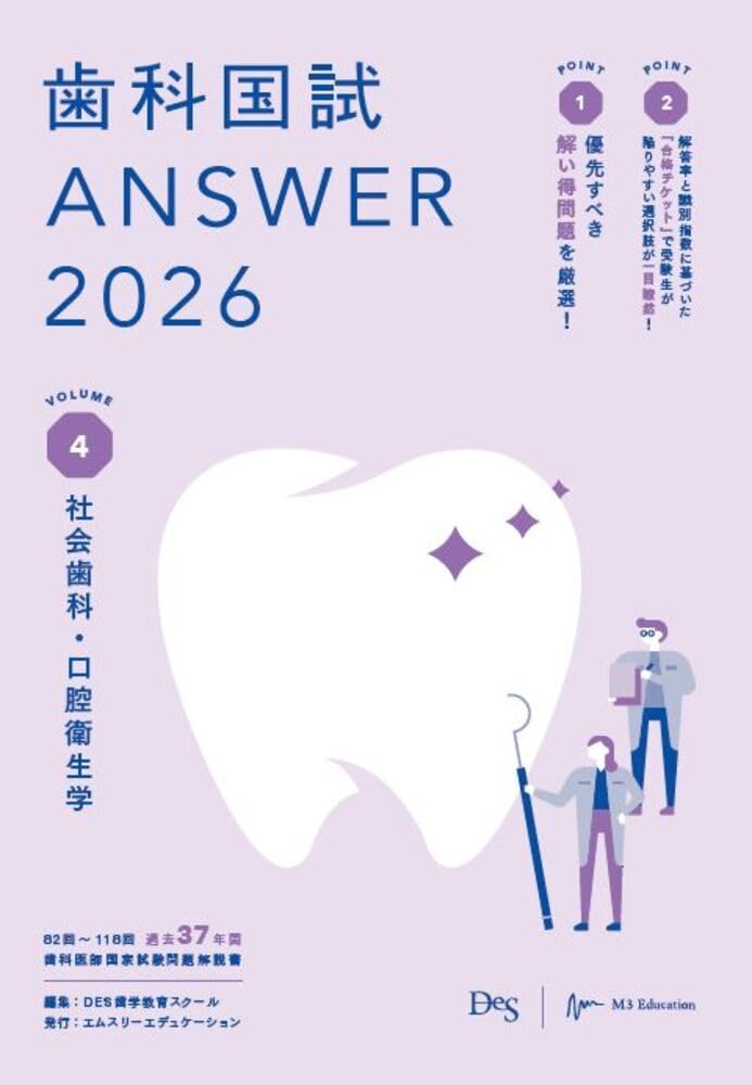 歯科国試ANSWER2026 Vol.4社会歯科・口腔衛生学 (ANSWERシリーズ