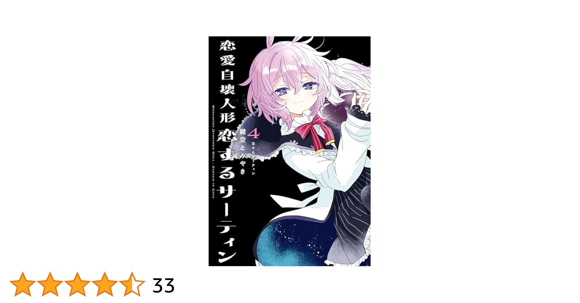 恋愛自壊人形 恋するサーティン 1〜4巻 店舗購入特典28枚セット Amazon.co.jp: 恋愛自壊人形 恋するサーティン 4巻 : おもちゃ