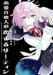 Amazon.co.jp: 恋愛自壊人形 恋するサーティン 1巻 (デジタル版
