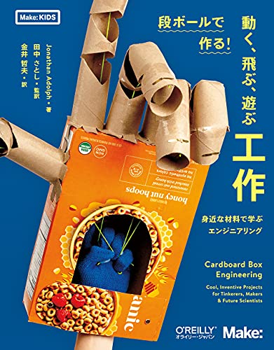 段ボールで作る 動く 飛ぶ 遊ぶ工作 身近な材料で学ぶエンジニアリング Make Kids Jonathan Adolph 田中 さとし 金井 哲夫 本 通販 Amazon