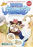 花ゆめAi　波待ちリストランテ　story01