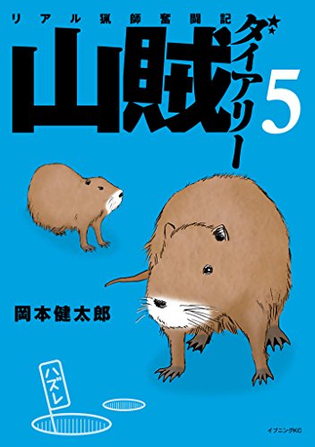 山賊ダイアリー（５） (イブニングコミックス)