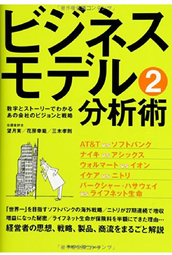 無料電子書籍 アプリ ビジネスモデル分析術2 数字とストーリーでわかるあの会社のビジョンと バイ