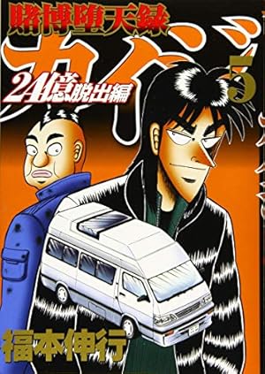 Amazon.co.jp: 賭博堕天録カイジ 24億脱出編(5) (ヤングマガジン