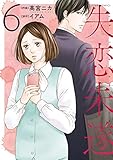 失恋未遂 (6) (ジュールコミックス)