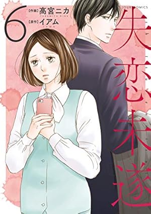 失恋未遂(10) (ジュールコミックス) | 高宮 ニカ, イアム |本 | 通販
