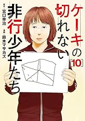 ケーキの切れない非行少年たち 1巻: バンチコミックス | 宮口