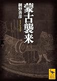 蒙古襲来 (講談社学術文庫)