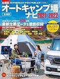 アクティブライフ・シリーズ025 全国版 オートキャンプ場ナビ2021-2022 (CARTOP MOOK)