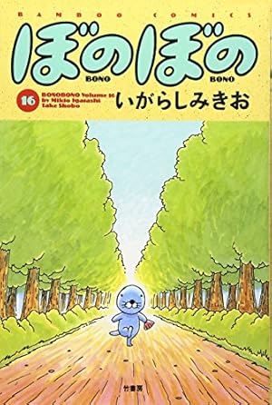 ぼのぼの (10) (バンブー・コミックス) | いがらし みきお |本 | 通販
