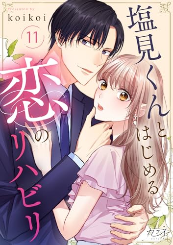 塩見くんとはじめる恋のリハビリ(11) (カフネ)