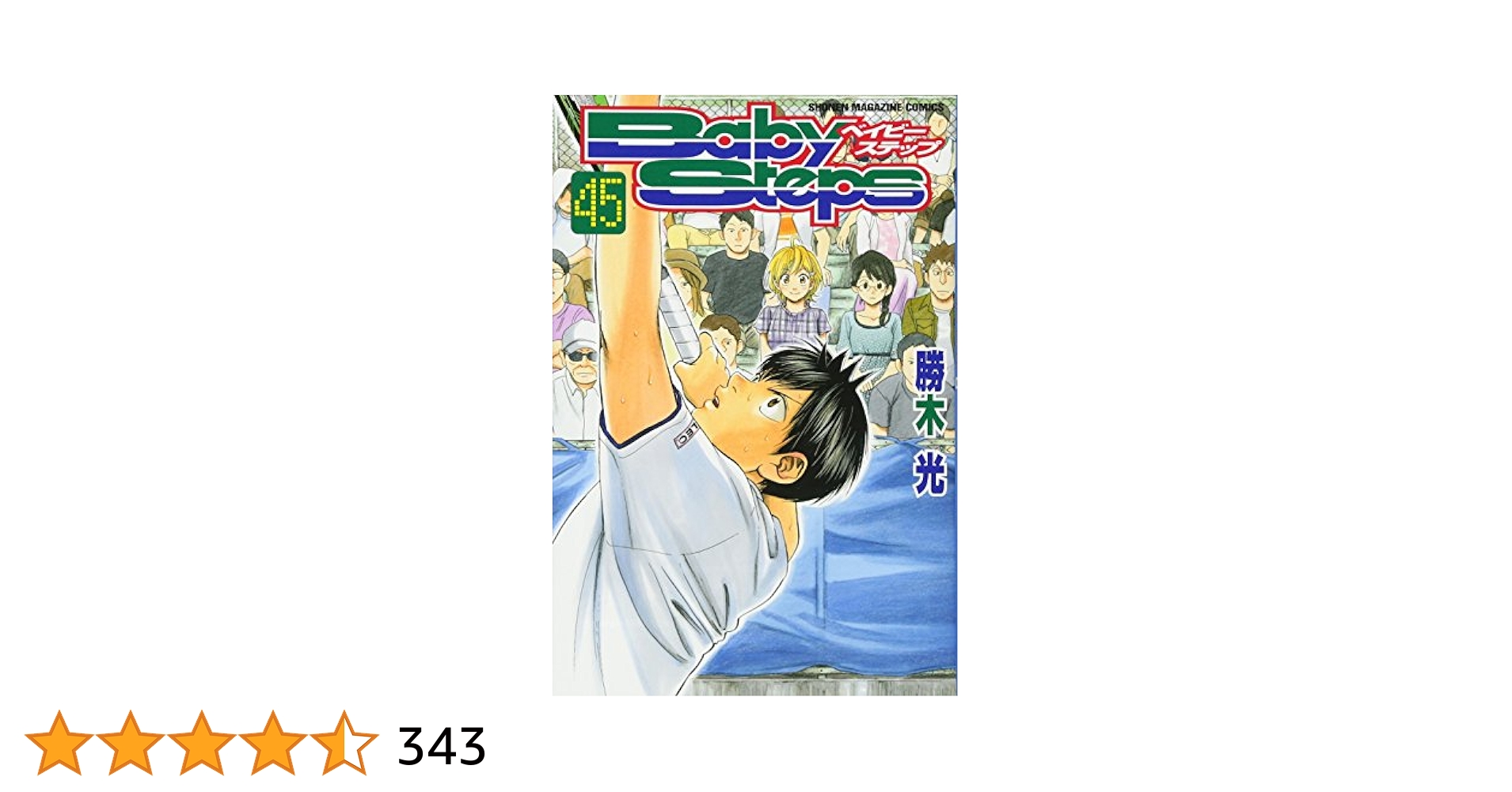 ベイビーステップ(45) (少年マガジンコミックス) | 勝木 光 |本