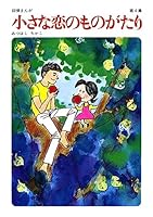 漫画　小さな恋のものがたり　25巻 60周年記念限定特典付】小さな恋のものがたり 第25集 - マンガ