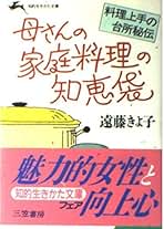 【中古】 定番！１０倍おいしくなる「新・お料理」のコツ/三笠書房/遠藤きよ子 中古】 定番！10倍おいしくなる「新・お料理」のコツ/三笠書房