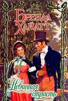Nevinnaya strast