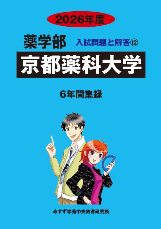 京都薬科大学1年生セット【新品未使用】バラ売り可 薬学部教科書 Amazon.co.jp: 京都薬科大学 2026年度―6年間収録 (薬学部入試問題と