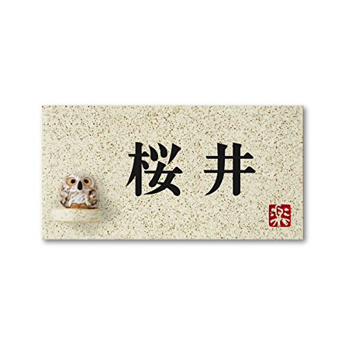 丸三タカギ 彫り込み済表札 【 桜井 】 完成品 信楽焼 信楽Y-1F-5-2-桜井