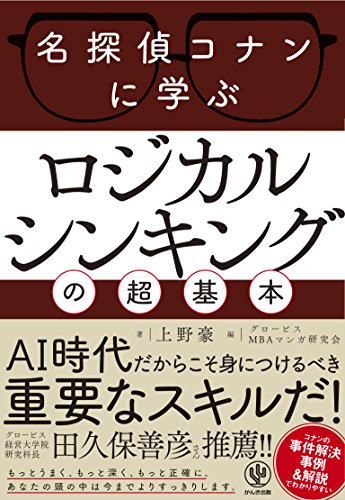 名探偵コナンに学ぶ ロジカルシンキングの超基本 (神ビジ) 名探偵コナンに学ぶ ロジカルシンキングの超基本 (神ビジ)